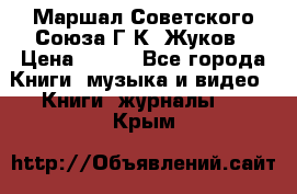 Маршал Советского Союза Г.К. Жуков › Цена ­ 400 - Все города Книги, музыка и видео » Книги, журналы   . Крым